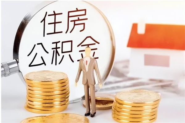 定安辞职了可以把住房公积金取出来吗（辞职了能取出住房公积金吗）