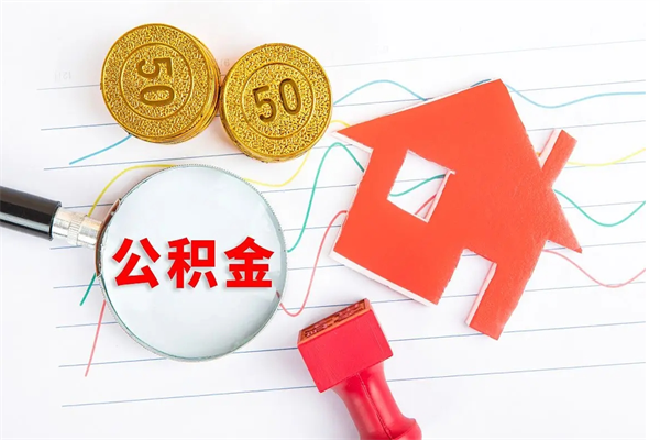 定安公积金在什么情况下可以取出来（住房公积金什么情况能取）