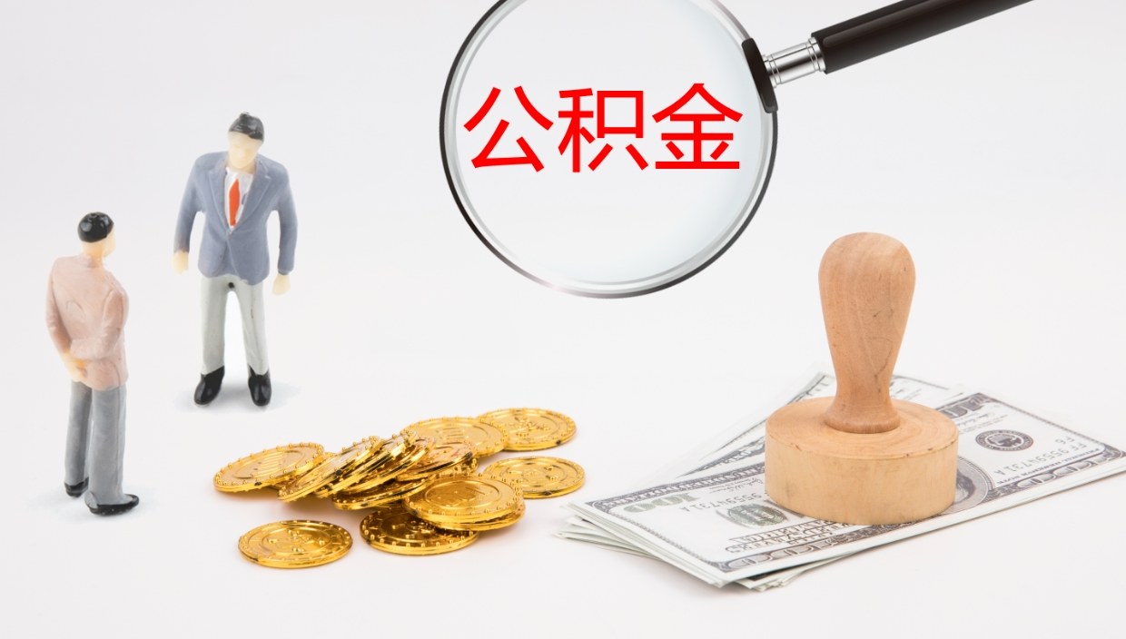 定安住房在职公积金在职取条件（在职住房公积金怎么提取公积金）