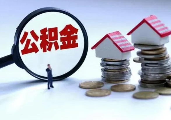 定安离职后怎么领取公积金（离职了怎么领取住房公积金）