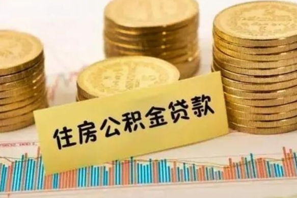 定安离职后可以取公积金么（离职以后能取公积金吗）